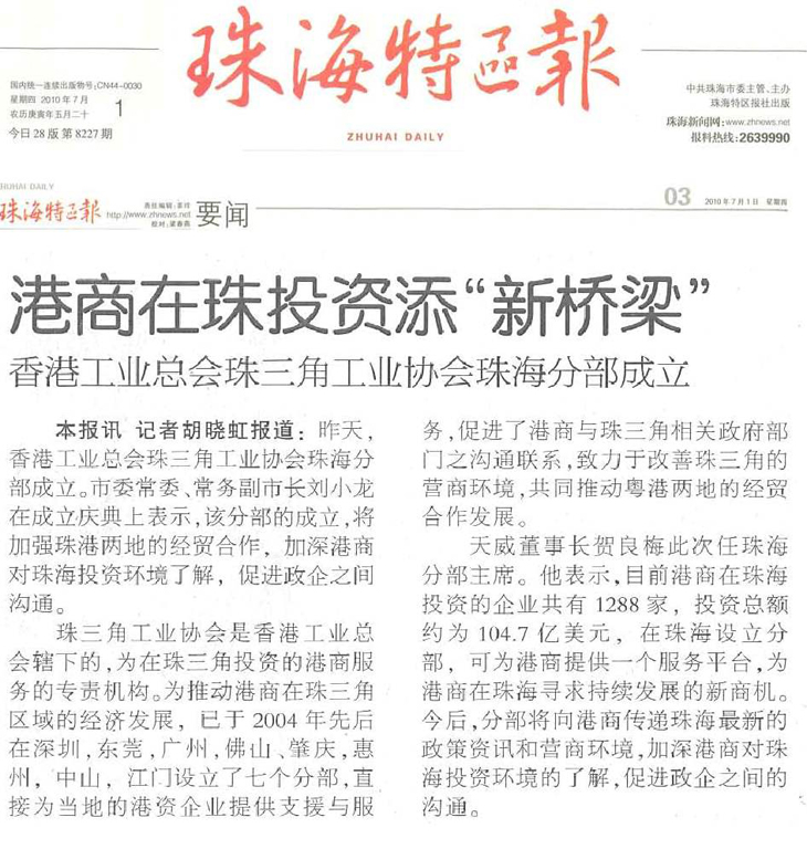 《珠海特区报》报道：香港工业总会珠三角工业协会珠海分部成立