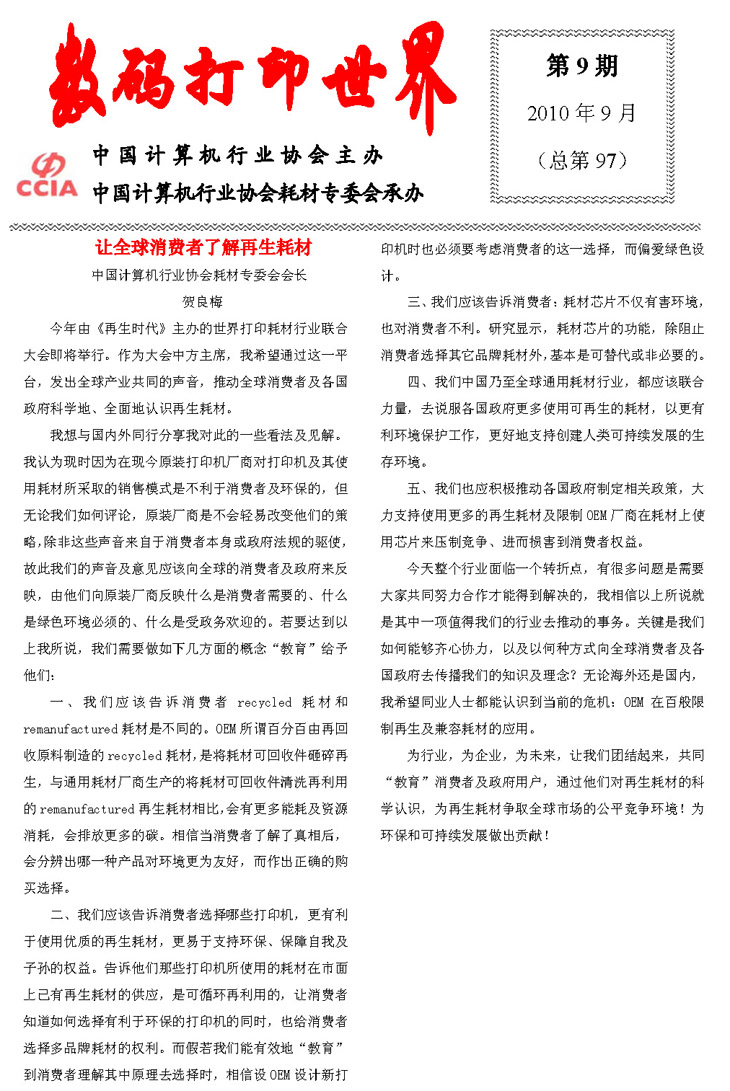 《数码打印世界》专题：让全球消费者了解再生耗材