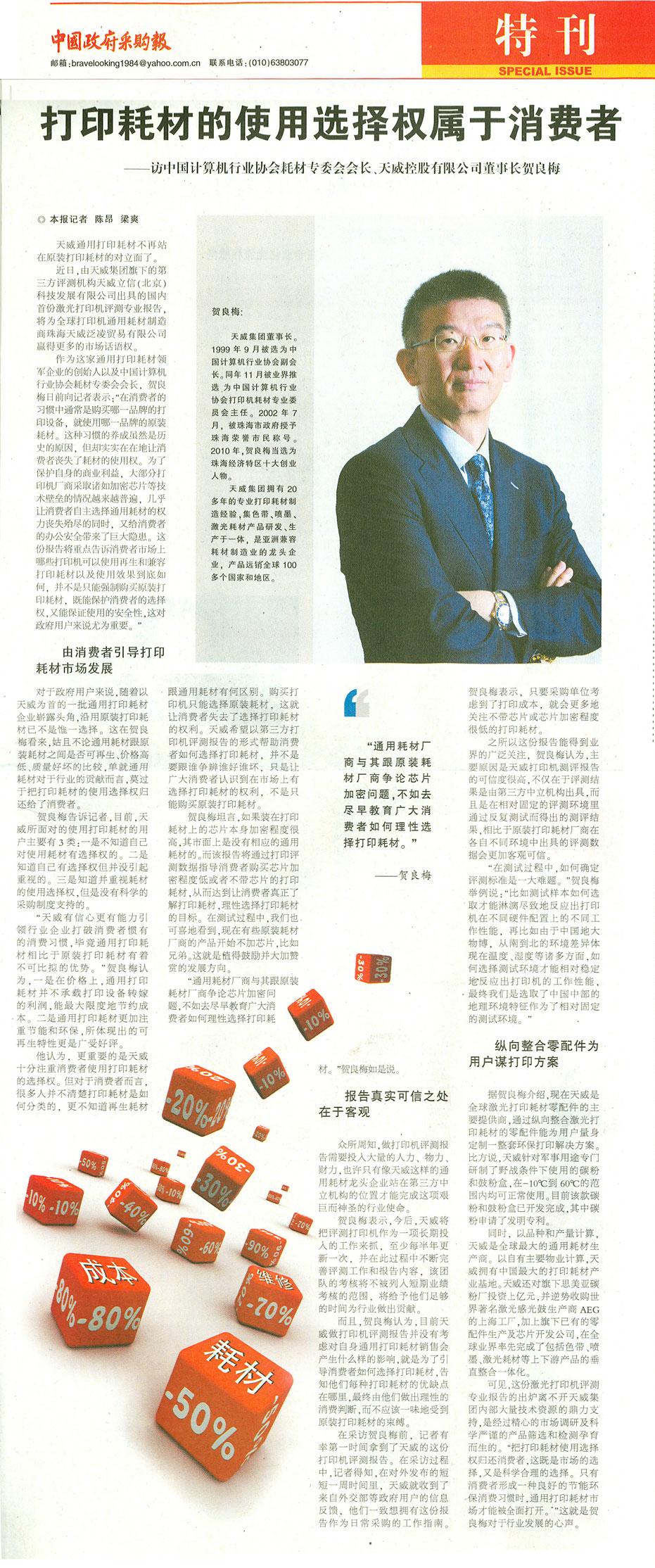 《中国政府采购报》贺良梅先生专访报道：打印耗材的使用选择权属于消费者