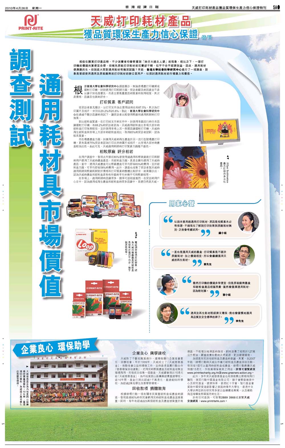 《香港经济日报》特刊：天威打印耗材产品 获品质环保生产力信心保证
