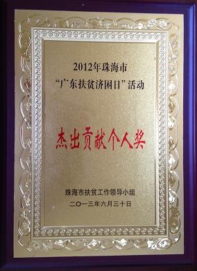 天威董事长贺良梅先生荣获2013年珠海市“广东扶贫济困日”活动杰出贡献个人奖