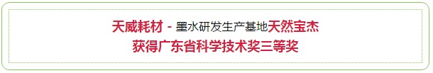 天威耗材获得广东省科学技术三等奖