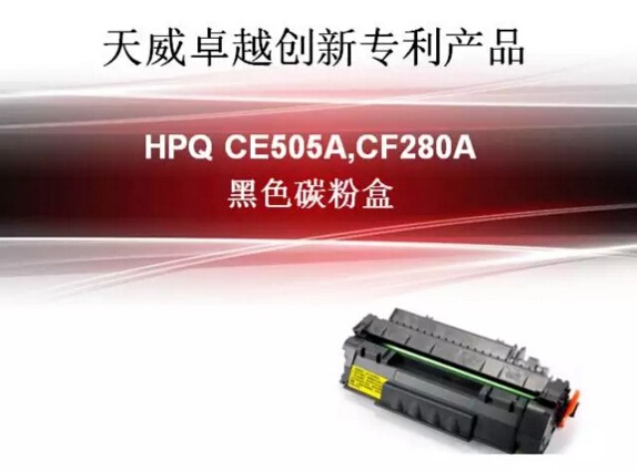 天威创新专利碳粉盒HPQ CE505A、CF280A