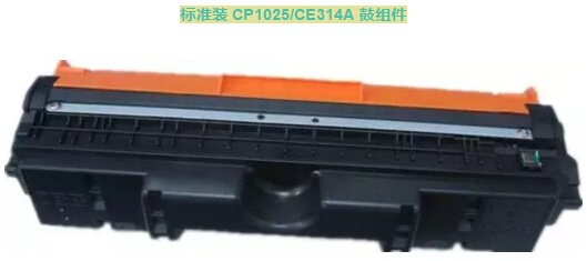 标准装 CP1025/CE314A 鼓组件