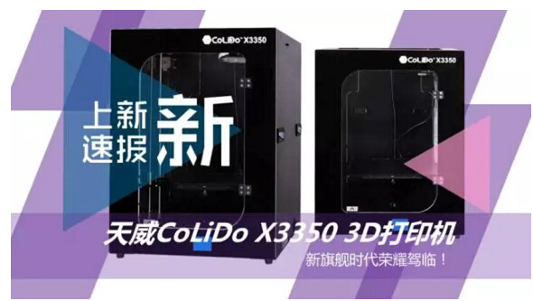 CoLiDo X3350 3D打印机 天威新旗舰：WiFi 智能不止一点点