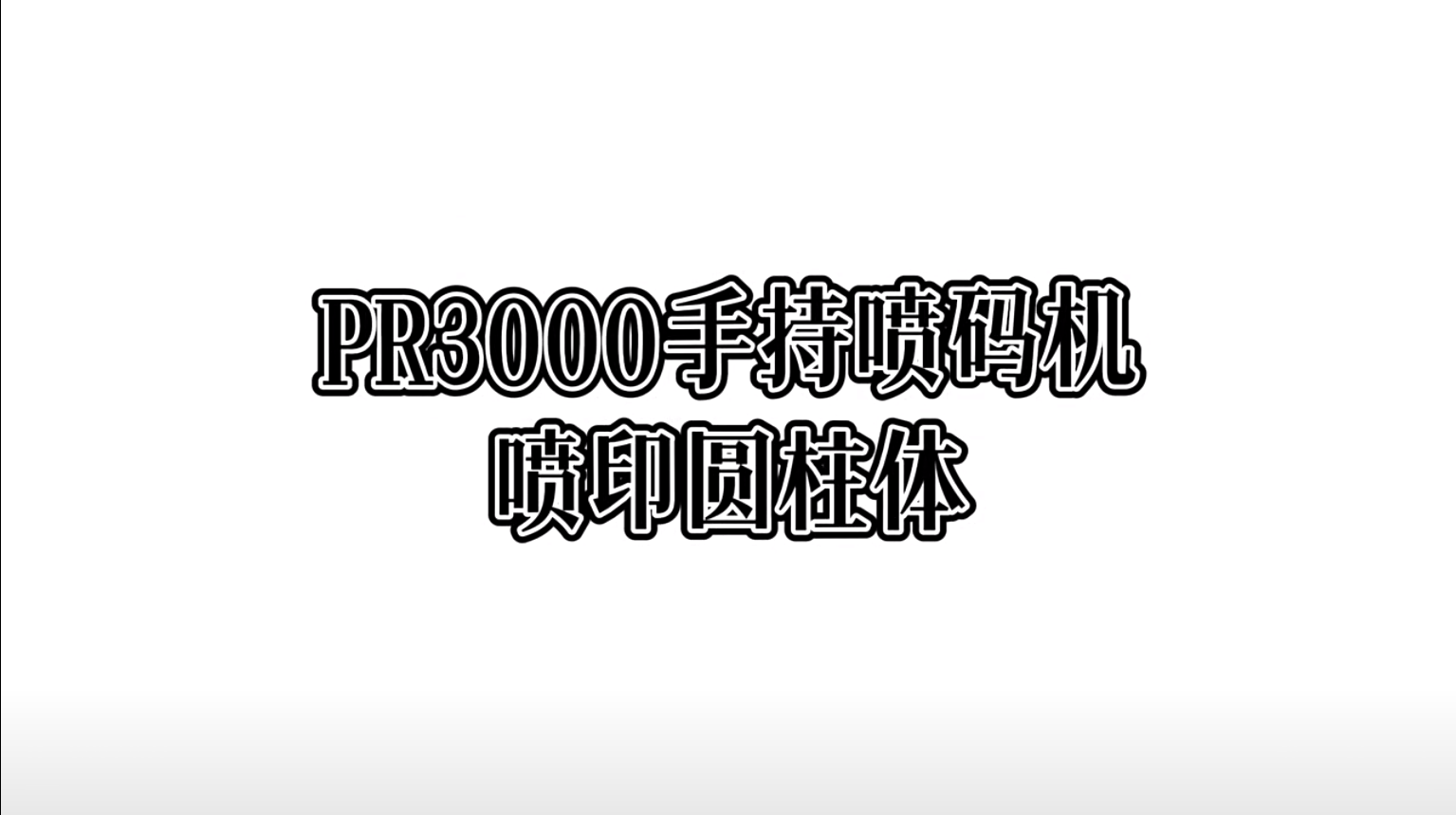 PR3000手持喷码机喷印圆柱体