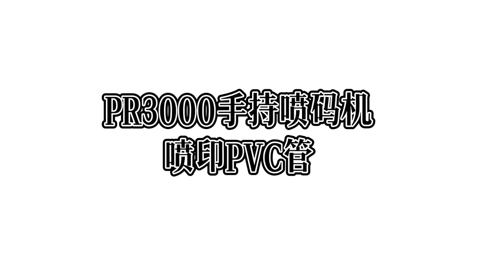 PR3000手持喷码机喷印PVC管