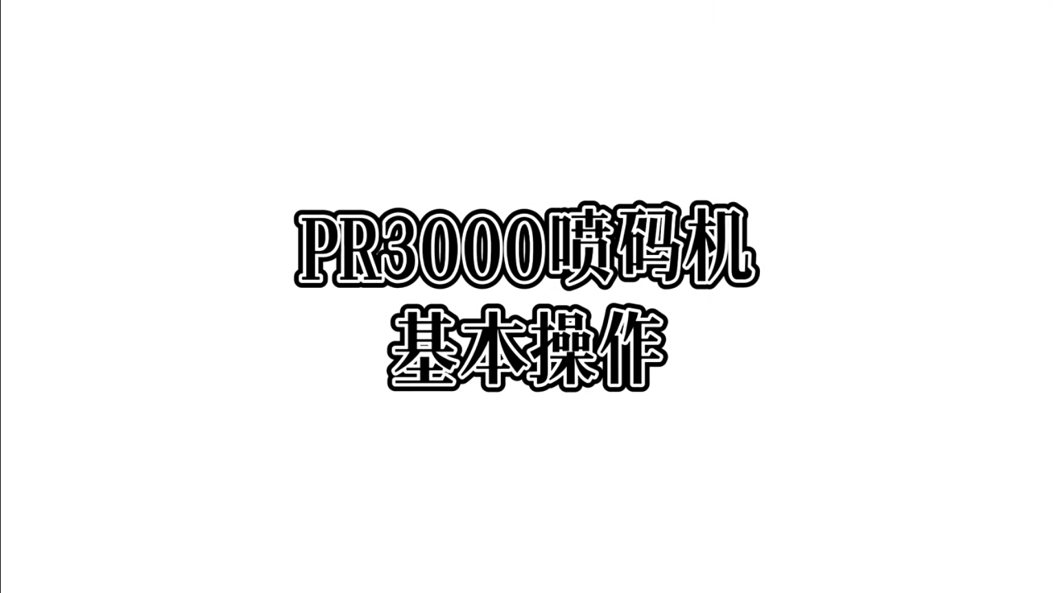 PR3000喷码机基本操作