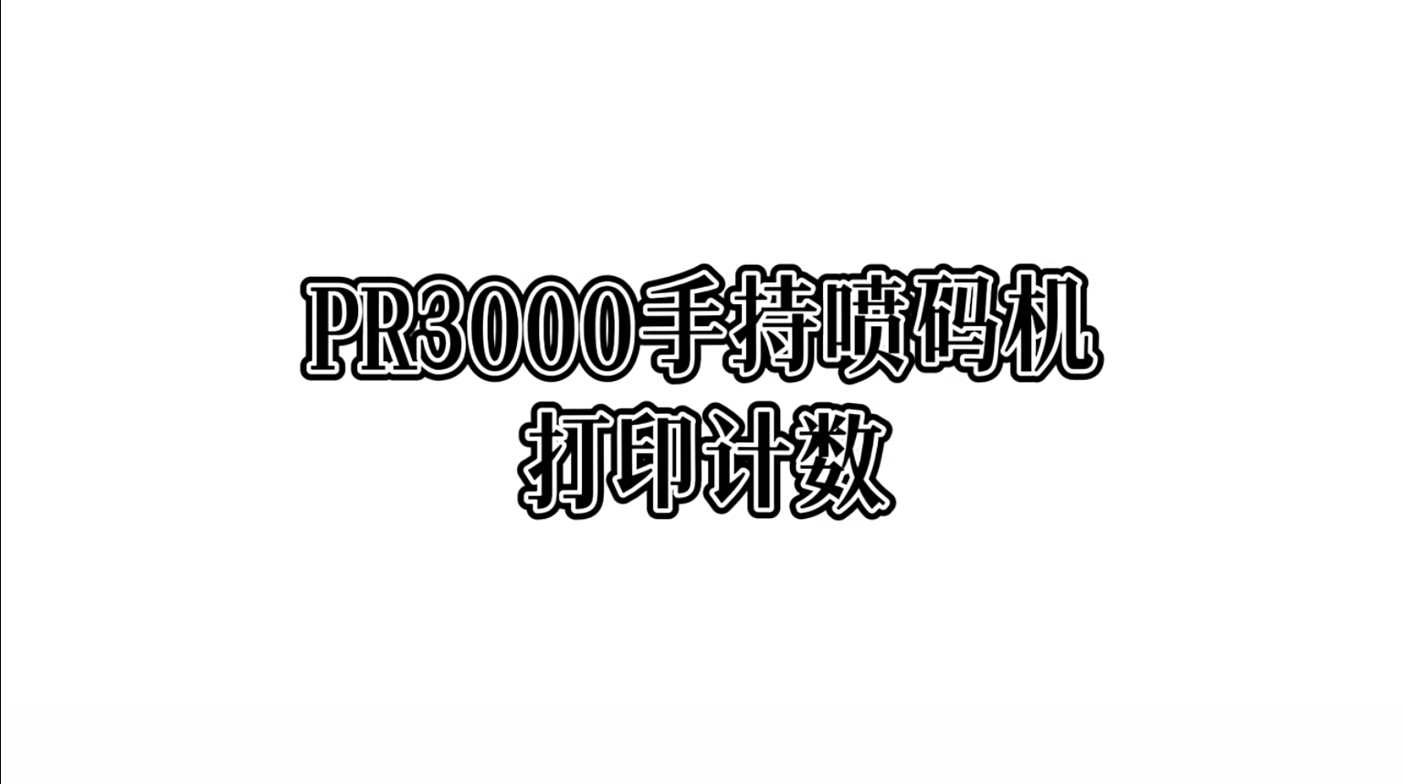 PR3000手持喷码机打印计数