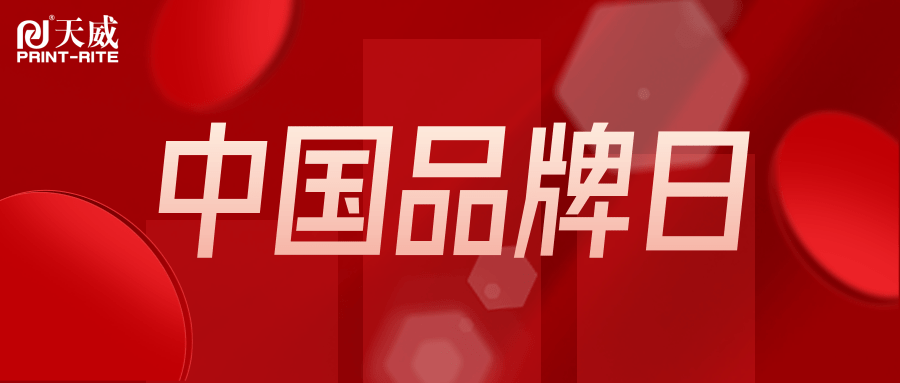 中国品牌日 | 看天威强势打造“一个品牌”，亮出“十张名片”！