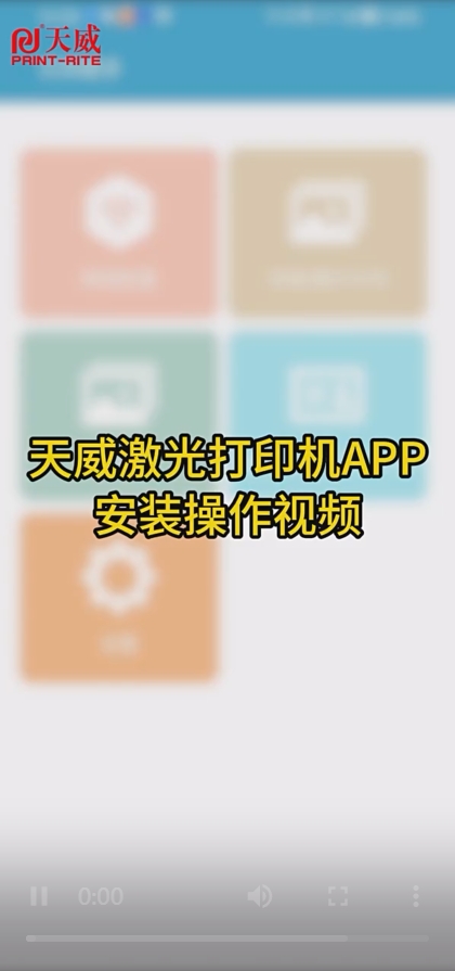 天威激光打印机APP安装操作