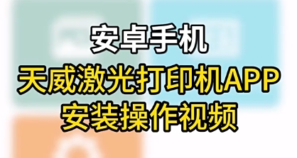 天威&捷跃激光打印机（安卓手机）APP安装操作视频