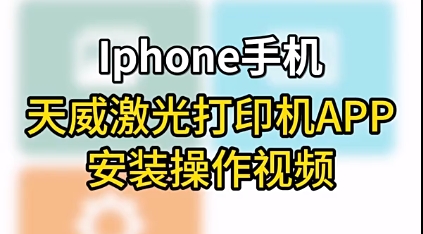 天威&捷跃激光打印机（Iphone手机）APP安装操作视频