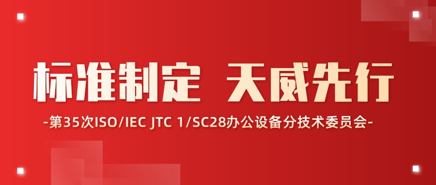 独家荣誉！天威第21次作为中国代表团唯一企业代表，参加ISO/IEC JTC1/SC28第35次SC28全会及工作组会议