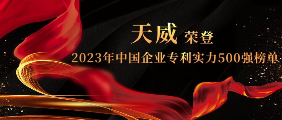 天威荣登“2023年中国企业专利实力500强”榜单，创新引领未来！